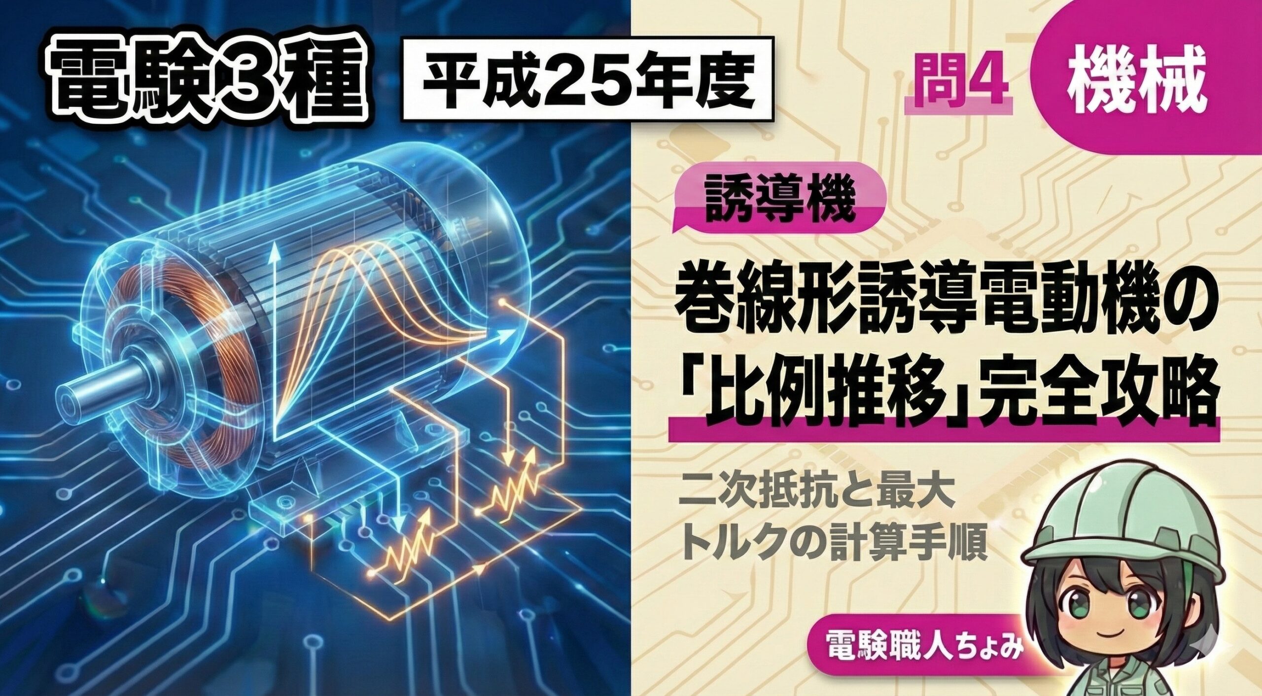 【電験3種】平成25年｜機械 問4｜誘導機の難所「比例推移」を完全攻略！
