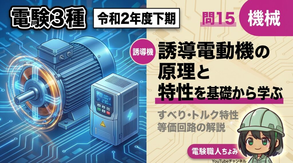 【電験3種】令和2年｜機械 問15｜誘導機の周波数変換を徹底解説！トルク一定運転と滑りの物理的意味