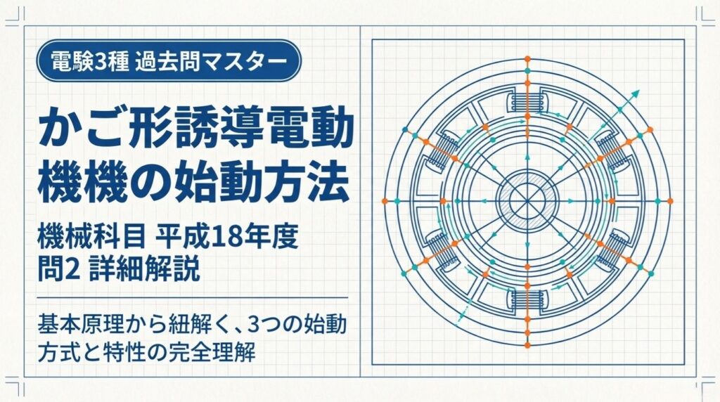 電験3種 機械 平成18年度 問2 表紙 かご形誘導電動機の始動方法