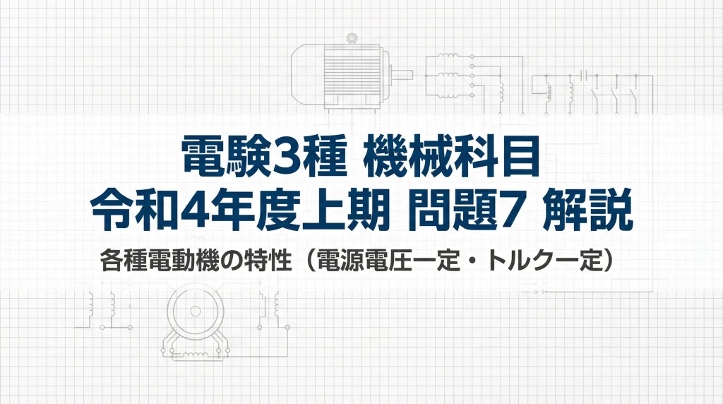 電験3種 機械科目 令和4年度上期 問題7 解説スライド 表紙