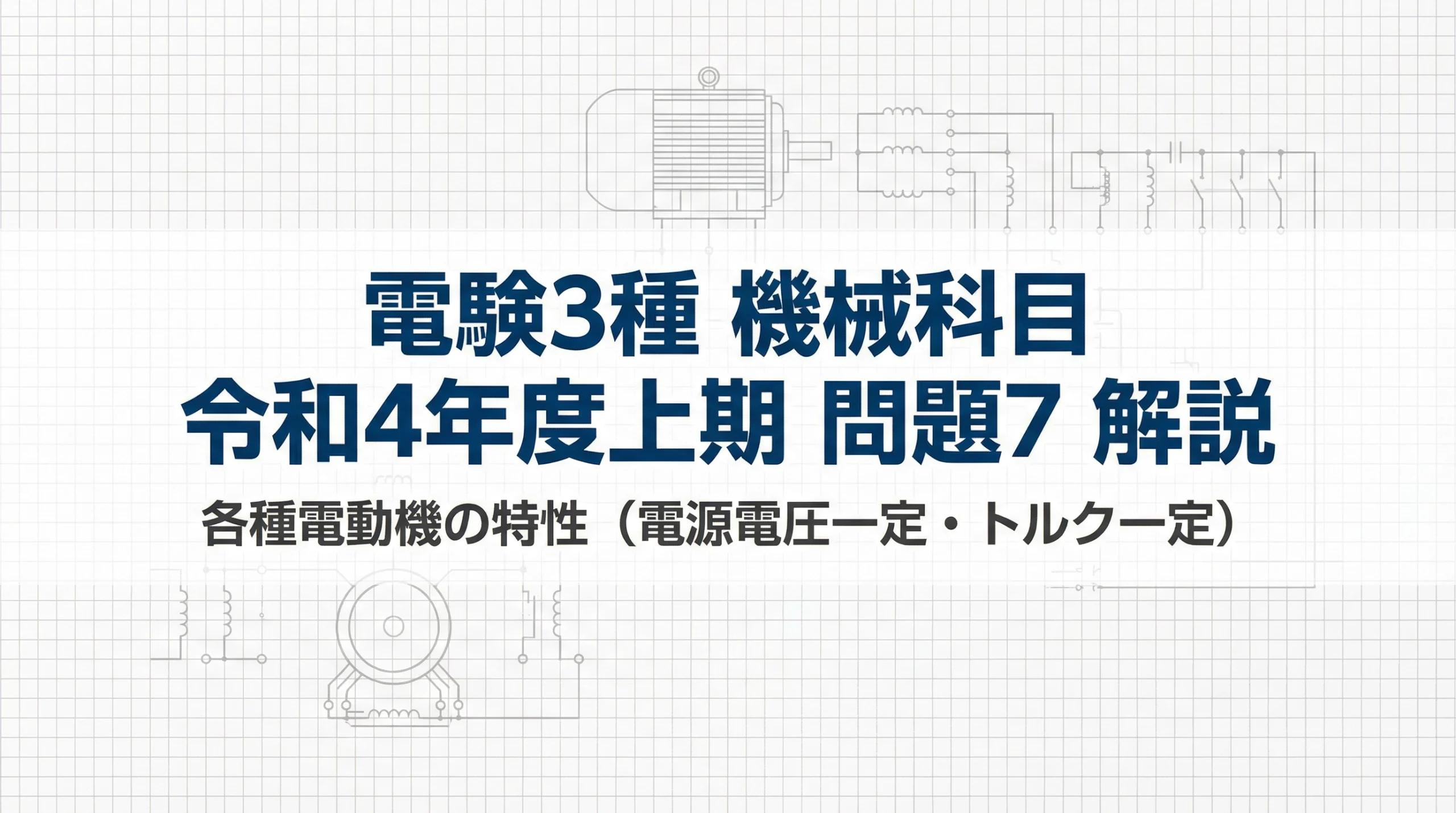 電験3種 機械科目 令和4年度上期 問題7 解説スライド 表紙