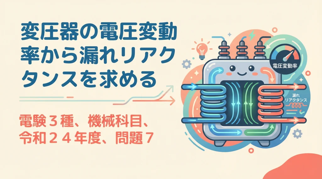電験3種機械科目平成24年度問題7の変圧器の電圧変動率と漏れリアクタンスを解説する表紙画像