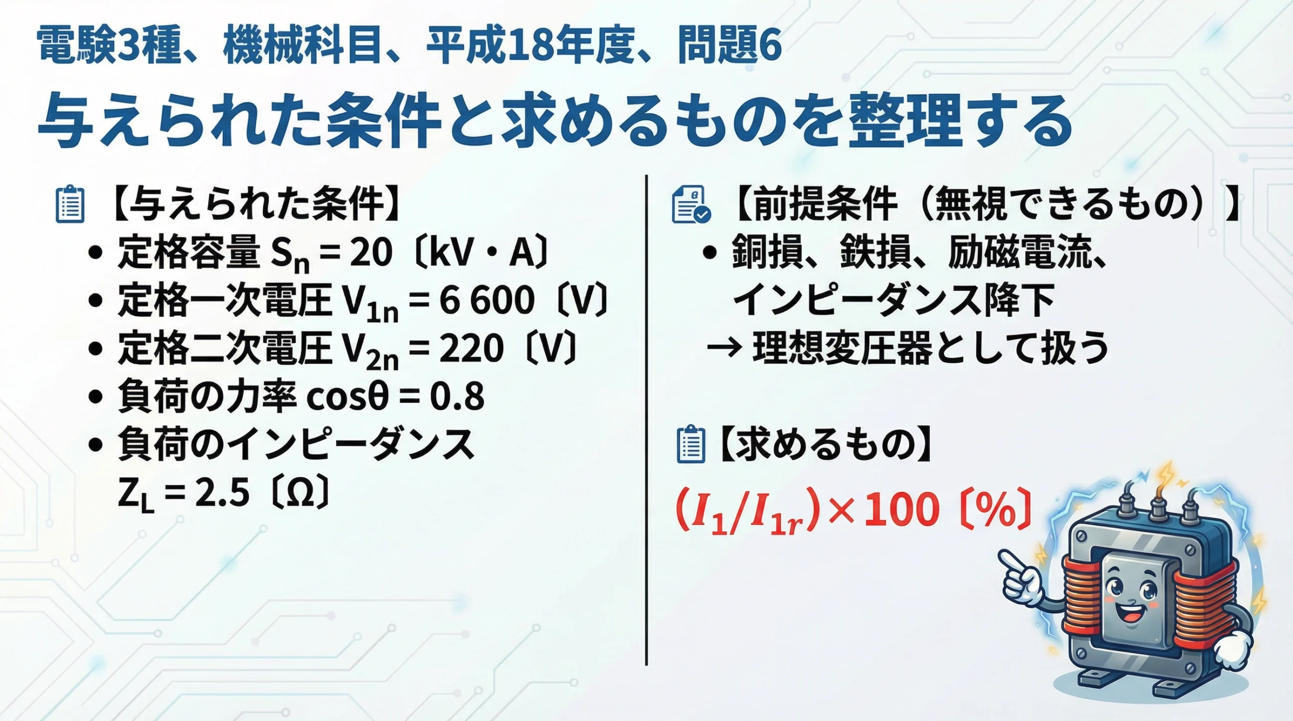 電験3種 機械科目 平成18年度 問題6 条件整理スライド