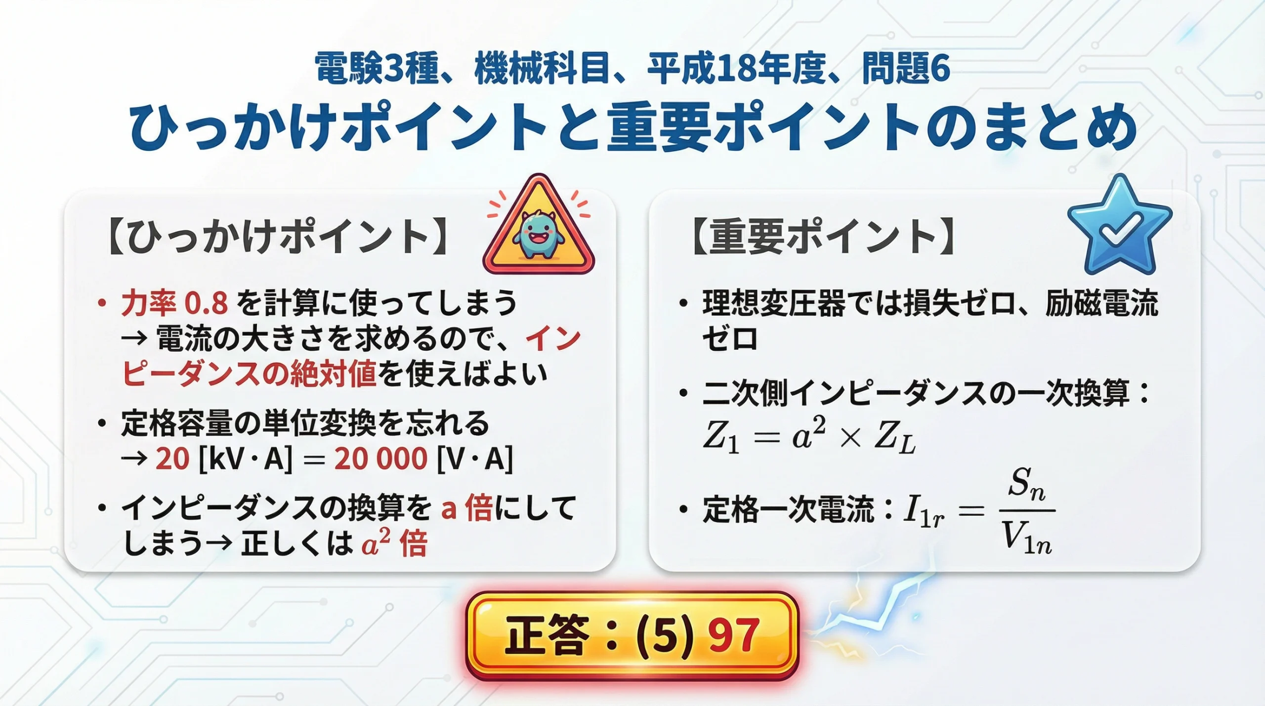 電験3種 機械科目 平成18年度 問題6 ひっかけポイントと重要ポイントのまとめスライド
