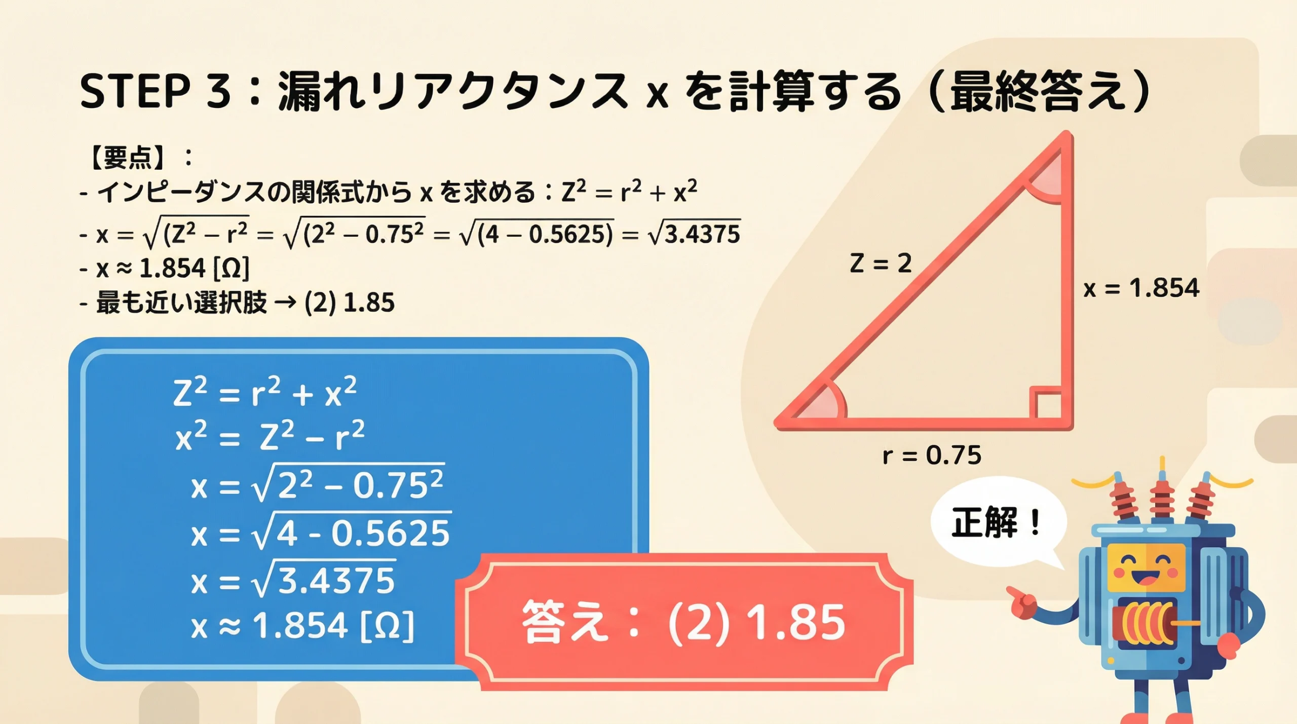 STEP3 漏れリアクタンスxの計算スライド