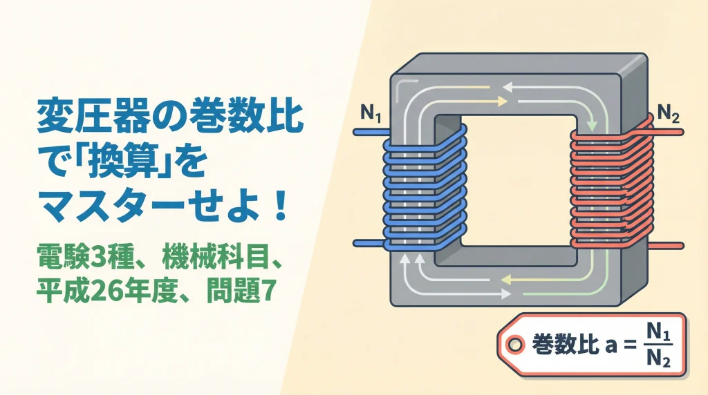 電験3種 機械科目 平成26年度 問題7 表紙：変圧器の巻数比で換算をマスターせよ！
