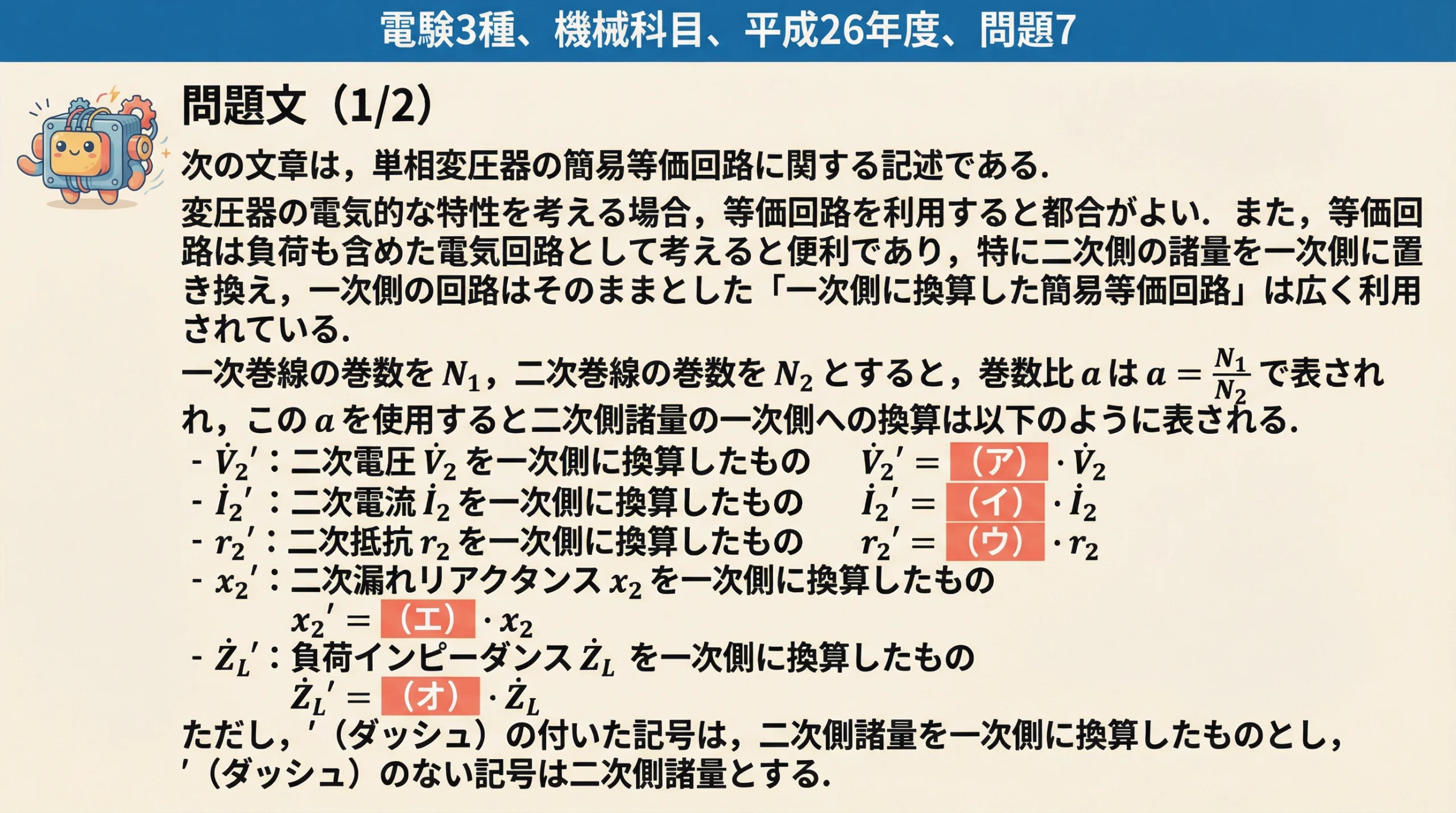 電験3種 機械科目 平成26年度 問題7 問題文前半:単相変圧器の簡易等価回路