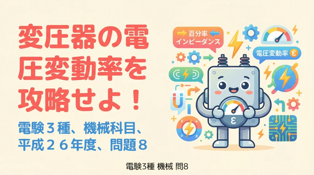 電験3種 機械科目 平成26年度 問題8 変圧器の電圧変動率を攻略せよ！（表紙）