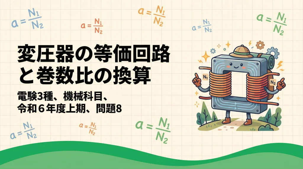 電験3種 機械科目 令和6年度上期 問題8「変圧器の等価回路と巻数比の換算」解説スライド表紙