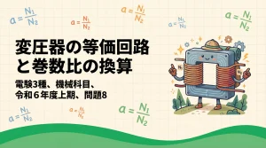 電験3種 機械科目 令和6年度上期 問題8「変圧器の等価回路と巻数比の換算」解説スライド表紙