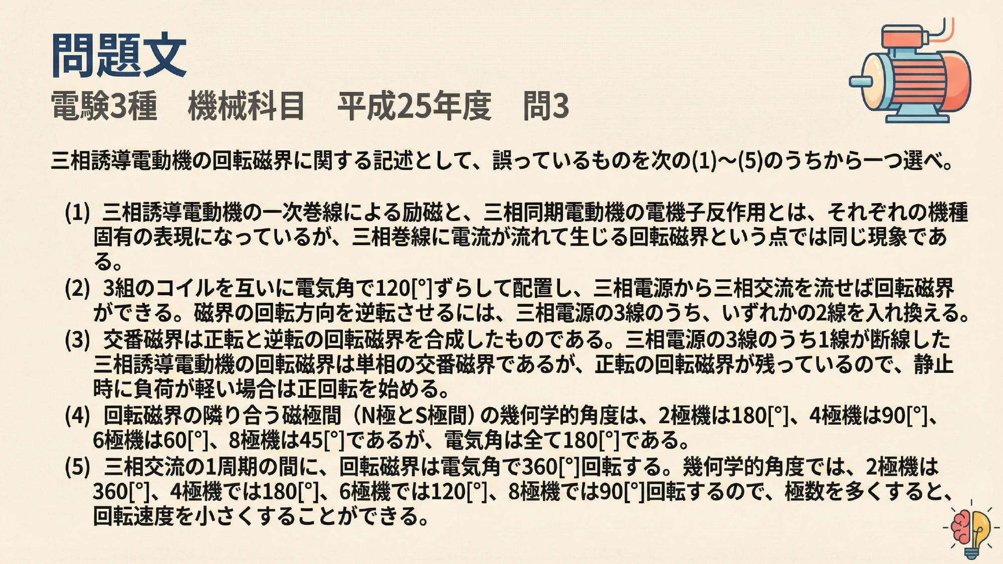 電験3種 機械科目 平成25年度 問3 問題文スライド