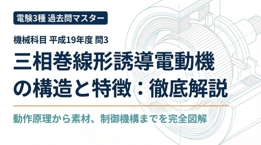 電験3種 機械 平成19年度 問3 三相巻線形誘導電動機の構造と特徴：徹底解説（表紙スライド）