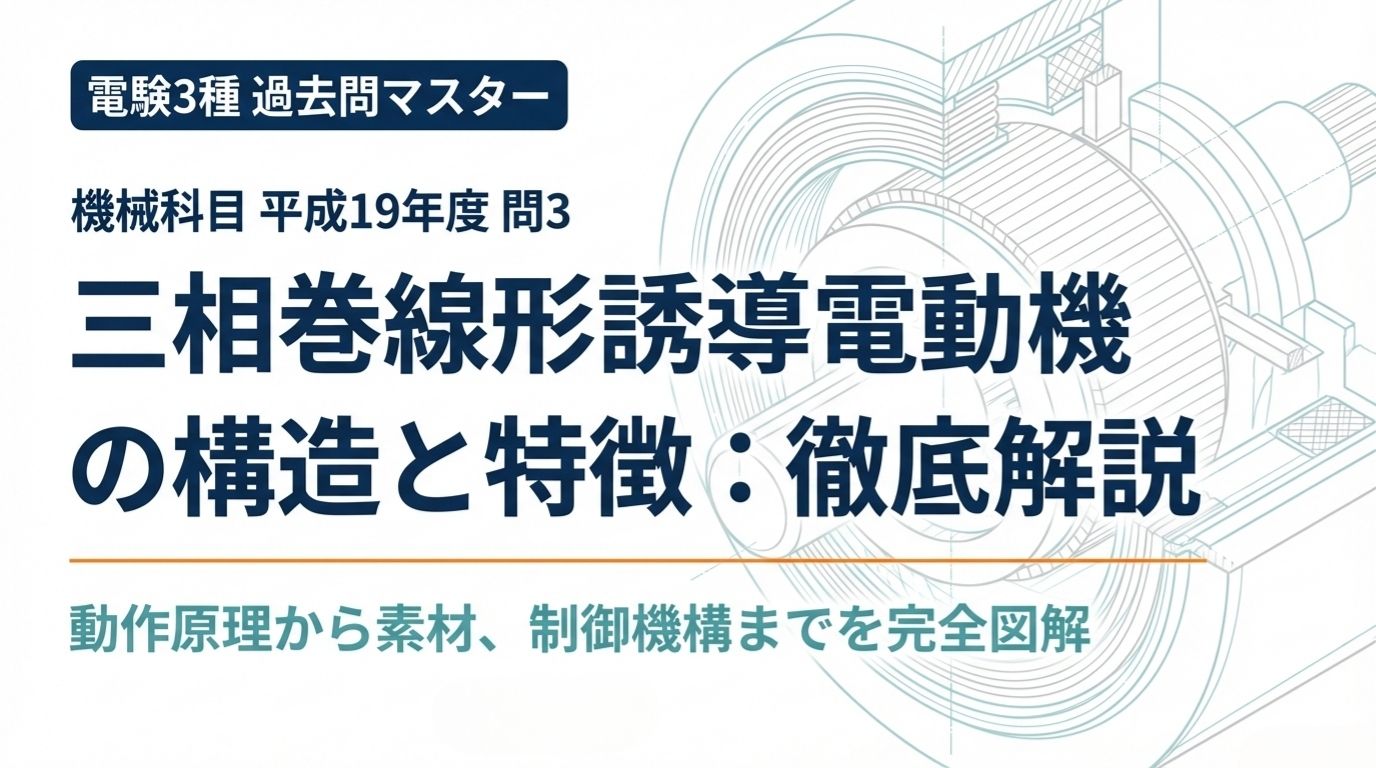 電験3種 機械 平成19年度 問3 三相巻線形誘導電動機の構造と特徴：徹底解説（表紙スライド）