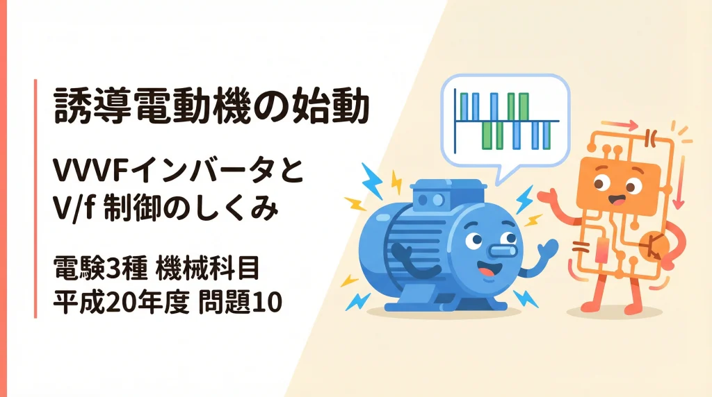 電験3種 機械科目 平成20年度 問10 誘導電動機の始動とVVVFインバータ制御 解説スライド表紙
