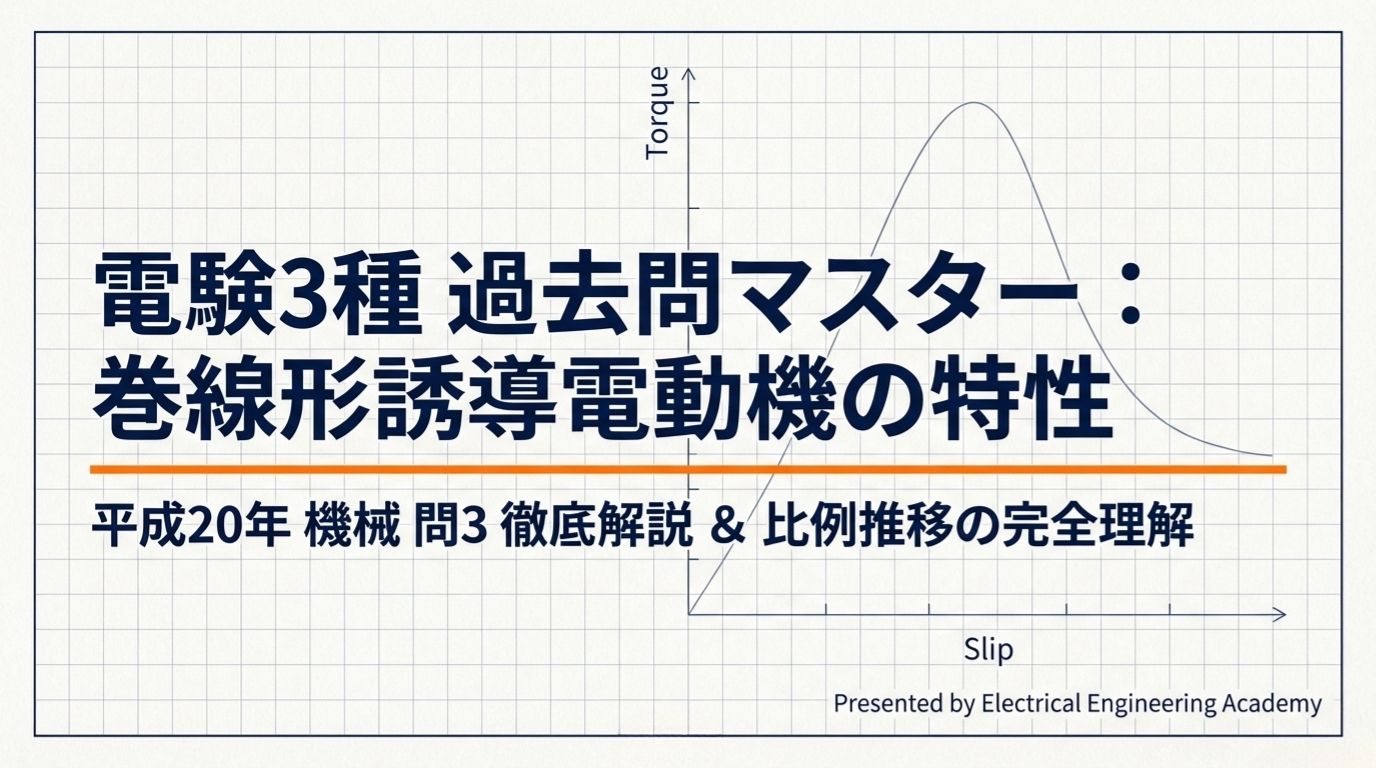 電験3種 過去問マスター：巻線形誘導電動機の特性 - 平成20年 機械 問3 徹底解説