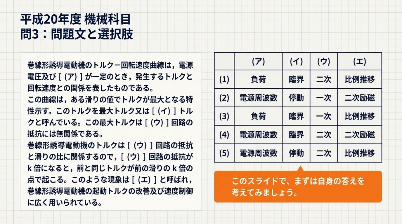 平成20年度 電験3種 機械科目 問3 問題文と選択肢