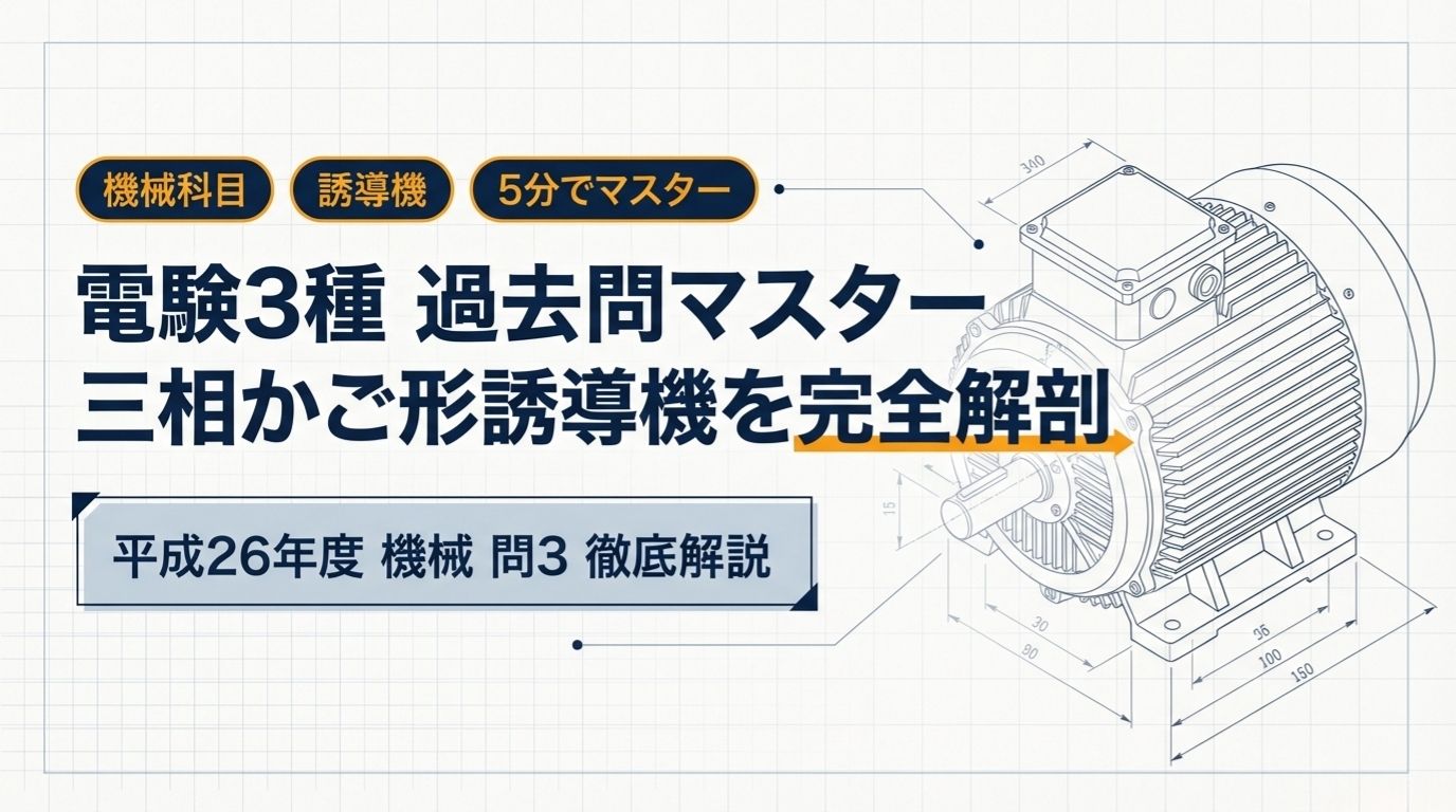 電験3種 機械 平成26年度 問3 三相かご形誘導機 解説サムネイル