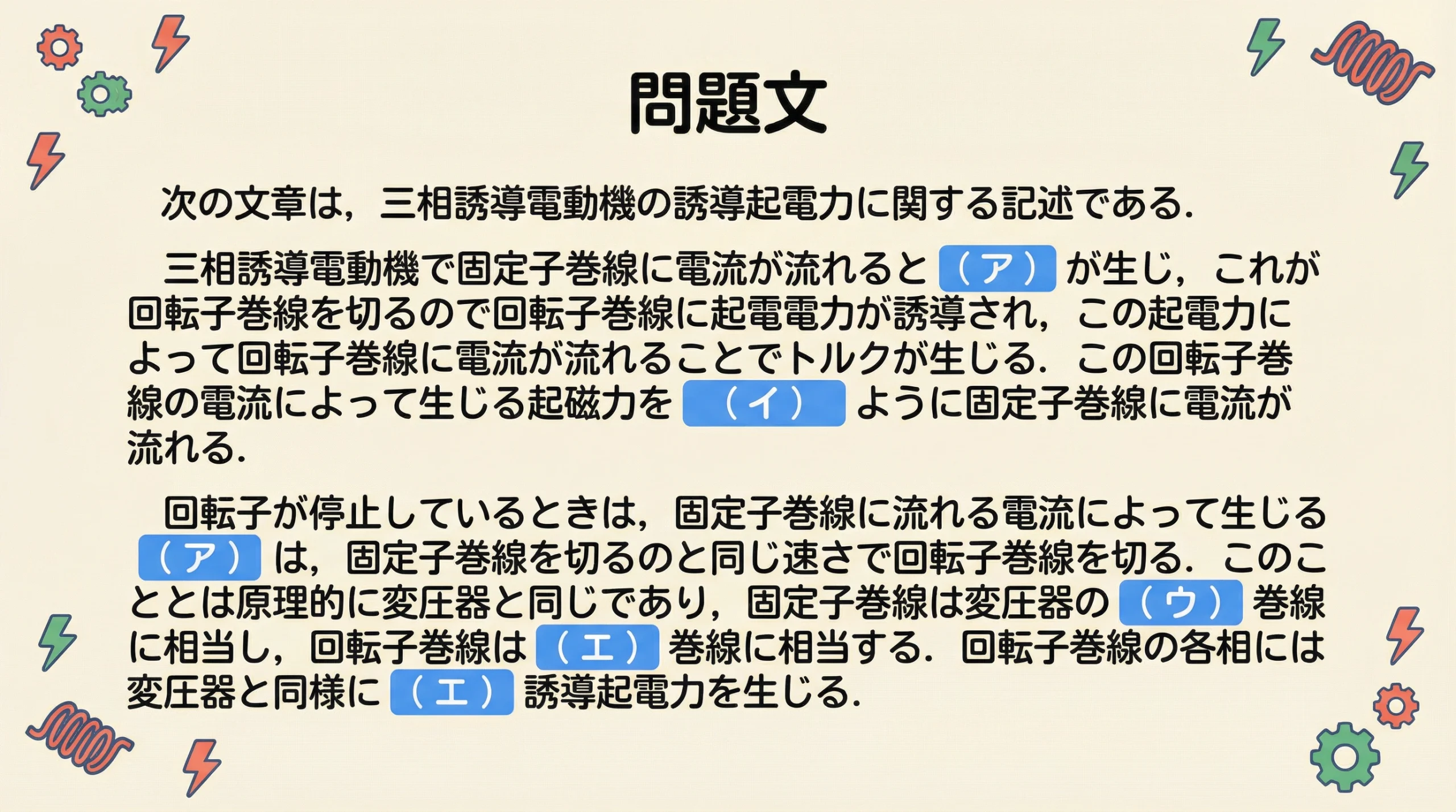 問題文の前半が書かれたスライド。三相誘導電動機のトルク発生原理と変圧器との類似性について記述