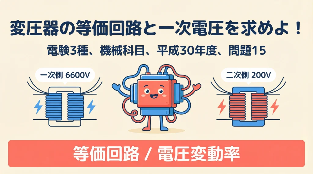 電験3種 機械科目 平成30年度 問題15 変圧器の等価回路と一次電圧を求めよ！