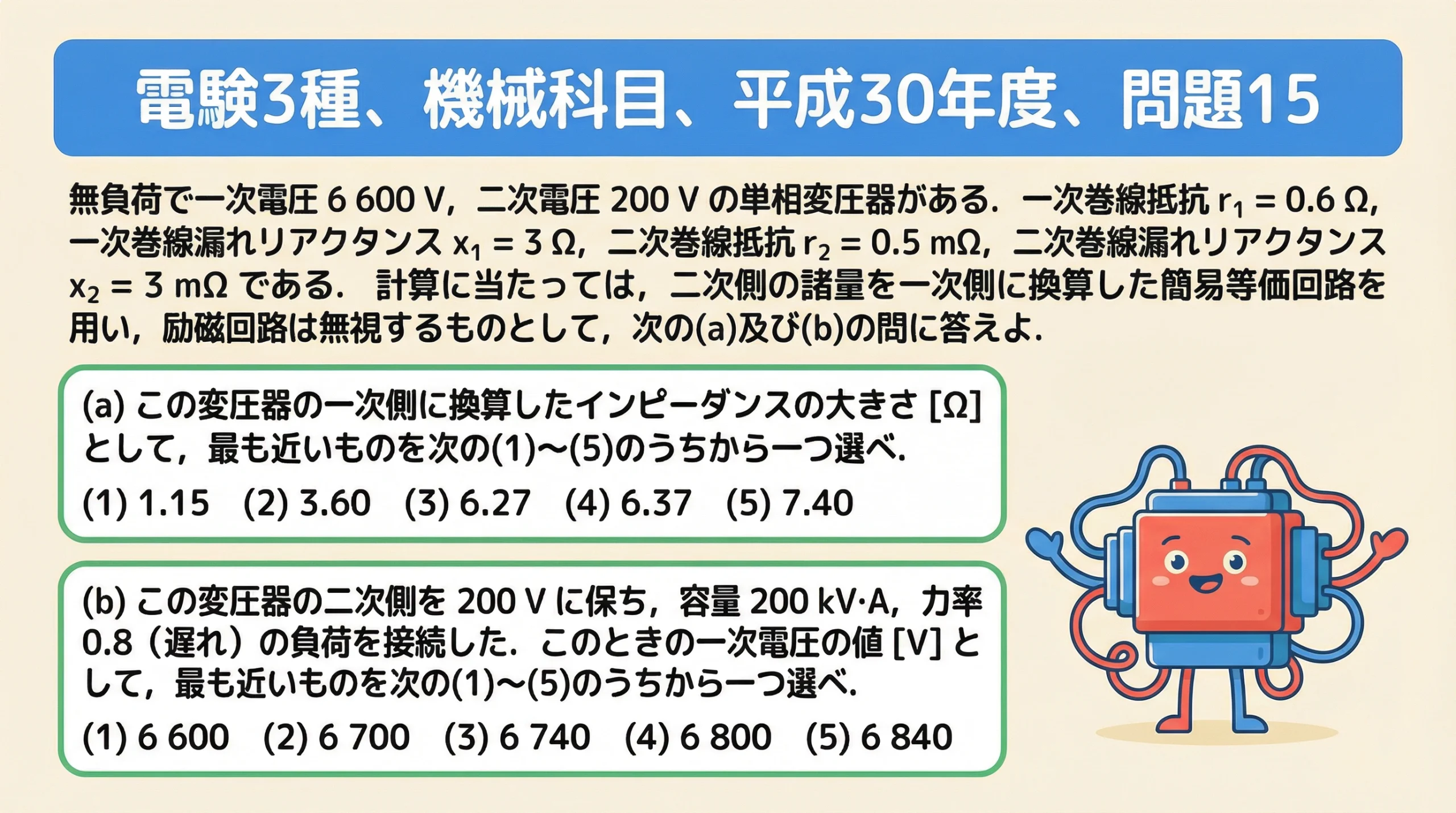 電験3種 機械科目 平成30年度 問題15の問題文と選択肢