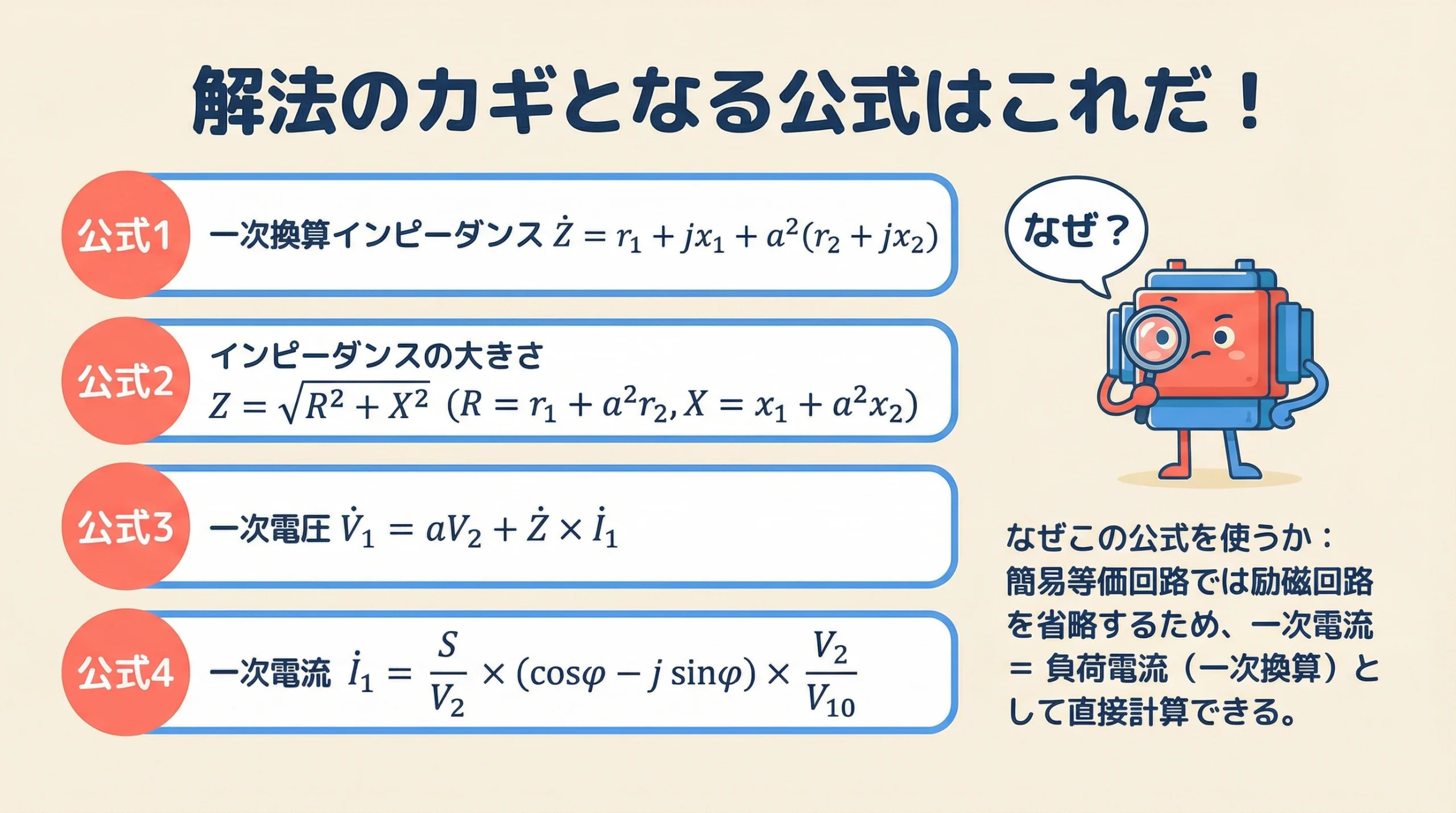 一次換算インピーダンス、一次電圧、一次電流の公式まとめ