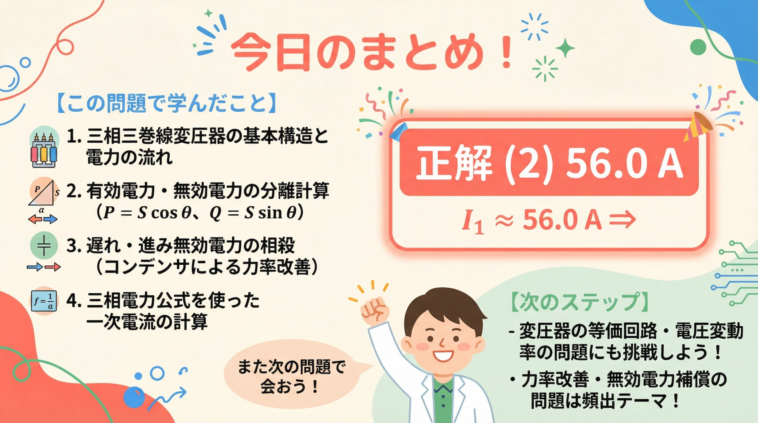 電験3種 機械 令和2年度 問9 三相三巻線変圧器の一次電流計算まとめ(正解(2)56.0A)