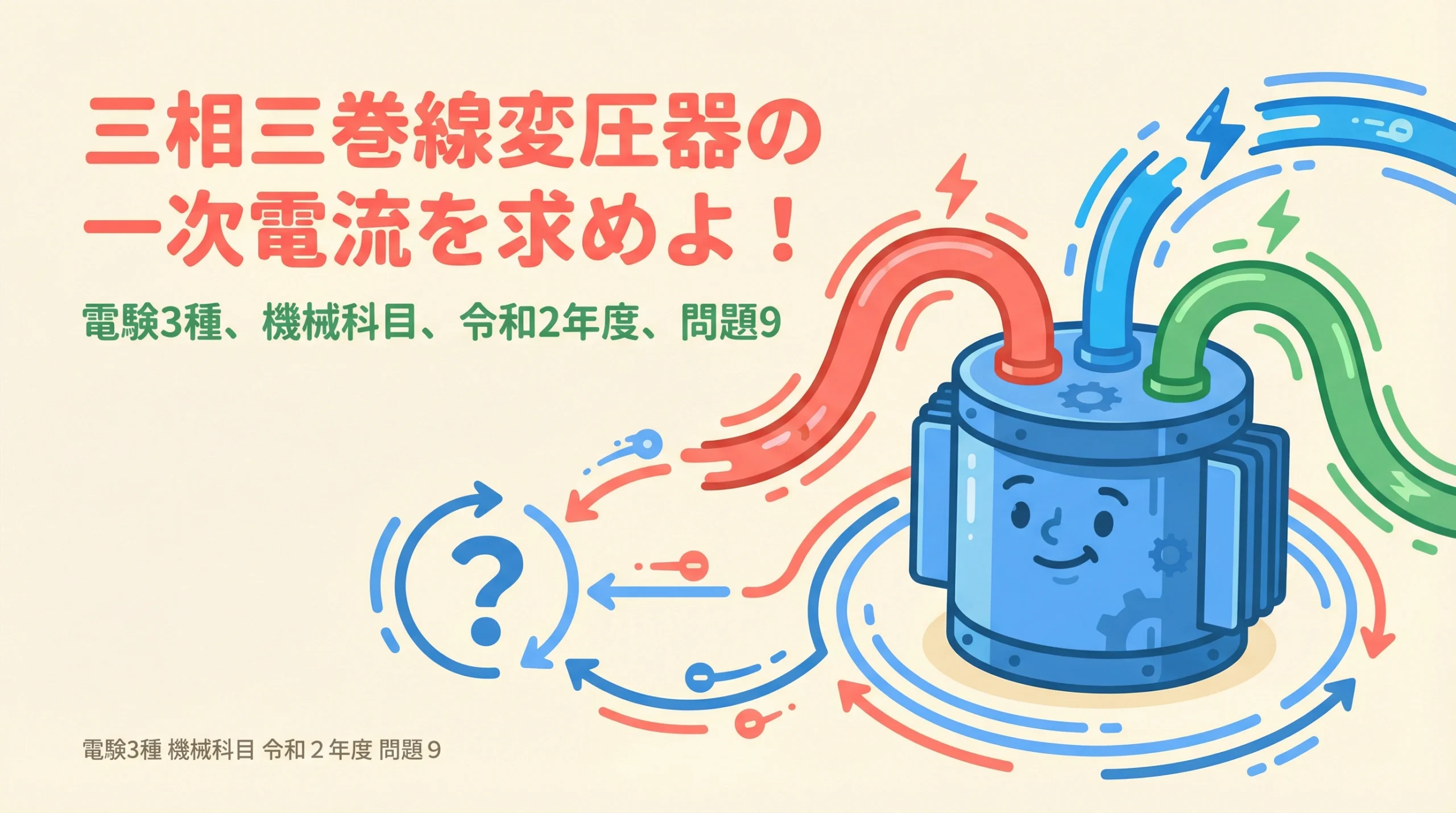 電験3種 機械科目 令和2年度 問題9 三相三巻線変圧器の一次電流を求めよ!解説スライド表紙