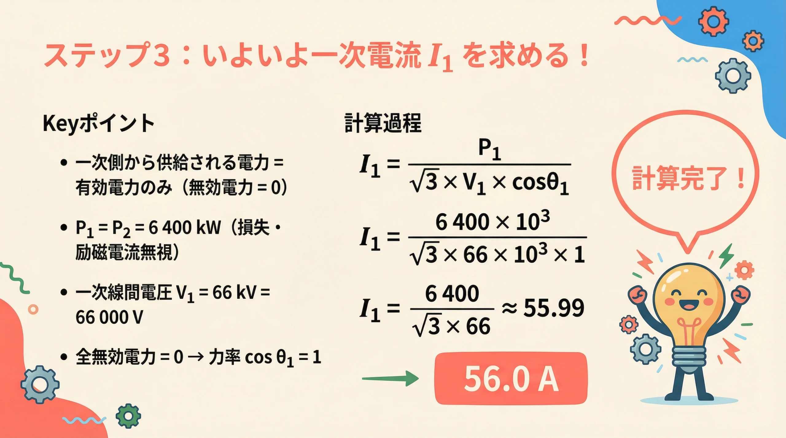 一次電流I1=6400×10³÷(√3×66×10³×1)≒56.0Aの計算過程(電験3種 機械 令和2年度 問9)