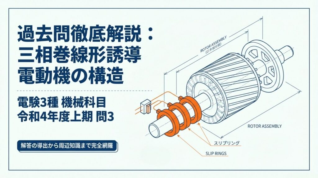 過去問徹底解説：三相巻線形誘導電動機の構造 電験3種 機械科目 令和4年度上期 問3