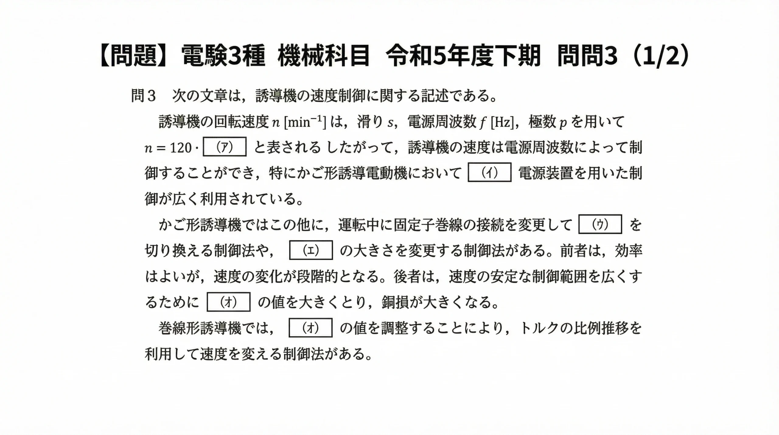 電験3種 機械 令和5年度下期 問3 問題文スライド1