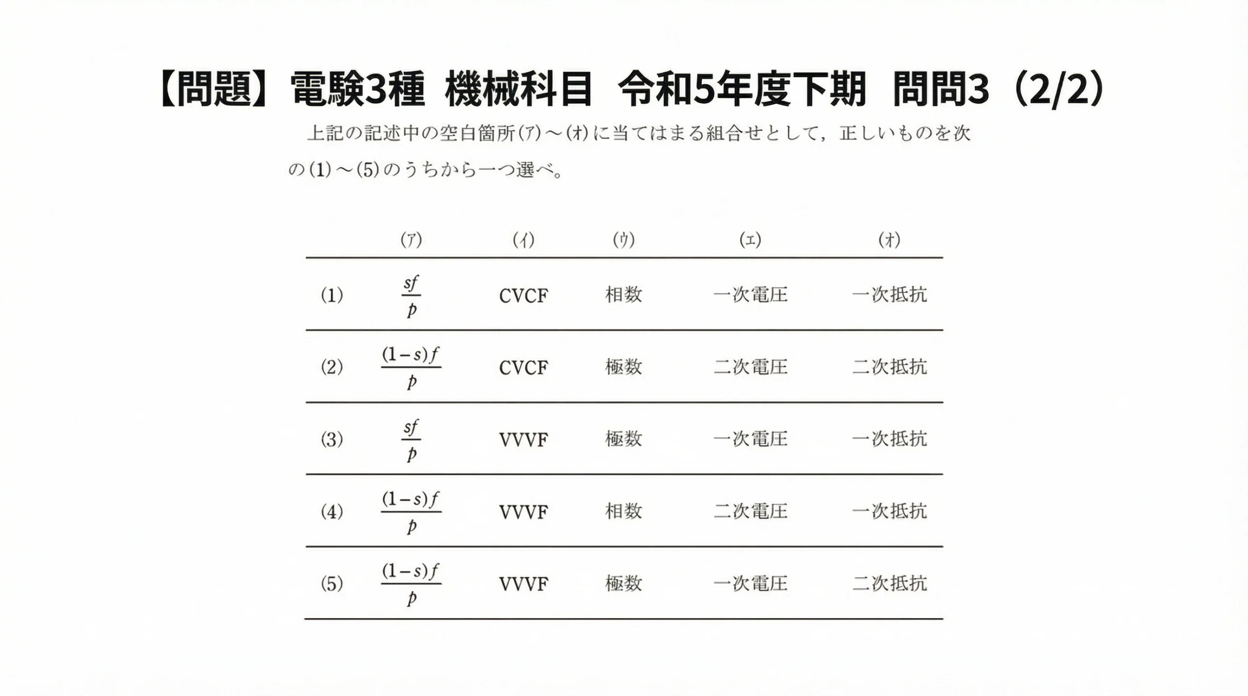 電験3種 機械 令和5年度下期 問3 問題文スライド2（選択肢）