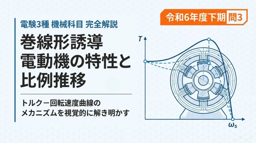 電験3種 機械 令和6年度下期 問3 表紙スライド｜巻線形誘導電動機の特性と比例推移