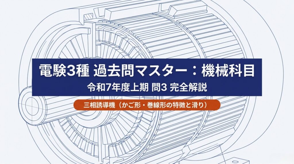 電験3種 機械科目 令和7年度上期 問3 表紙 - 三相誘導機（かご形・巻線形の特徴と滑り）