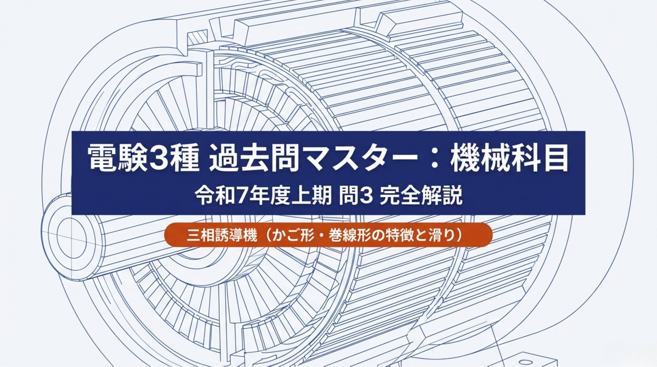 電験3種 機械科目 令和7年度上期 問3 表紙 - 三相誘導機（かご形・巻線形の特徴と滑り）