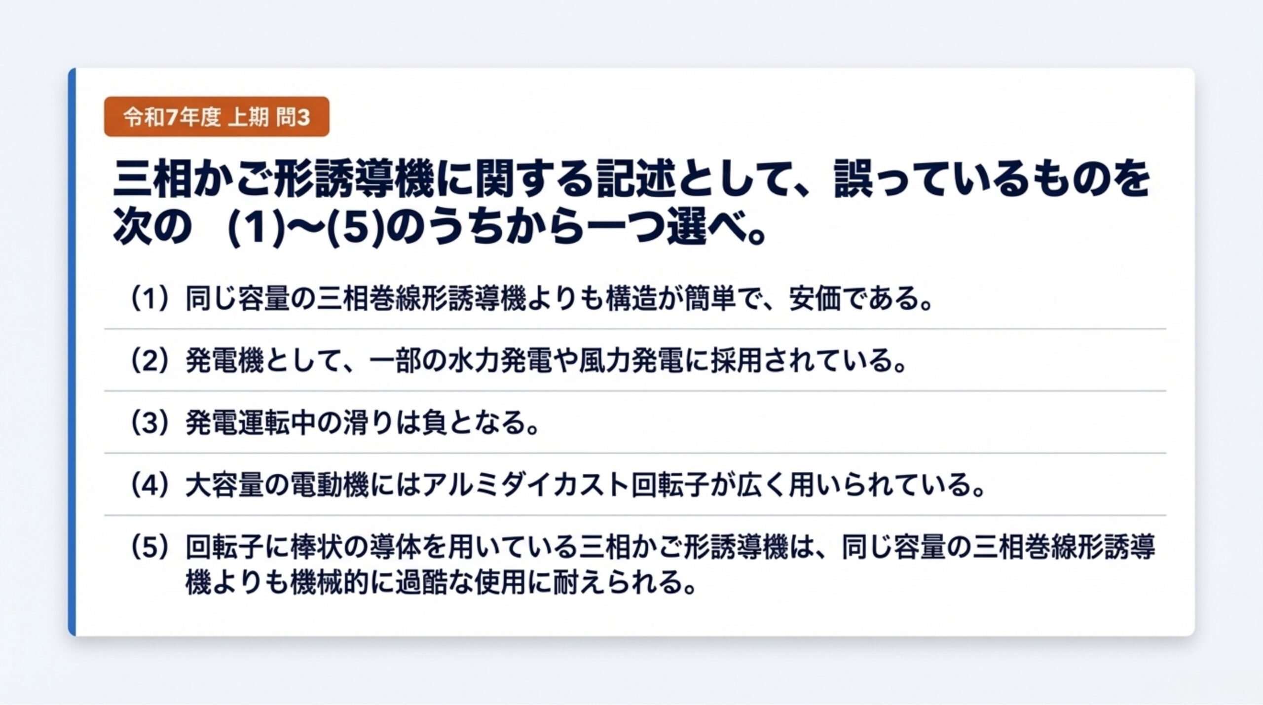 電験3種 機械 令和7年度上期 問3 問題文 - 三相かご形誘導機に関する記述