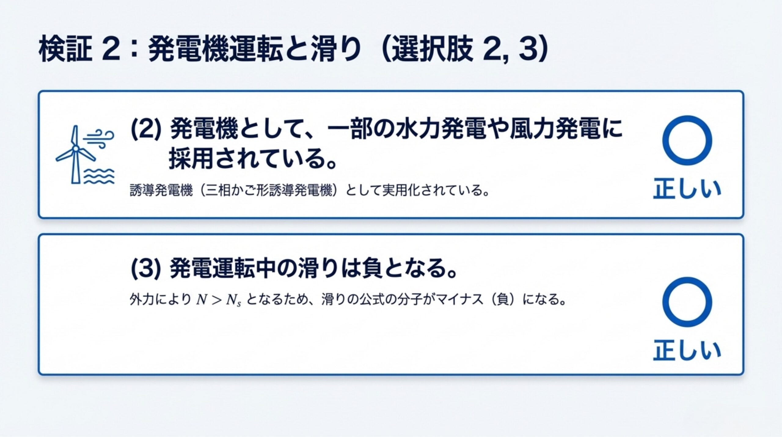 選択肢の検証2 - 発電機運転と滑りに関する選択肢(2)(3)の正誤判定