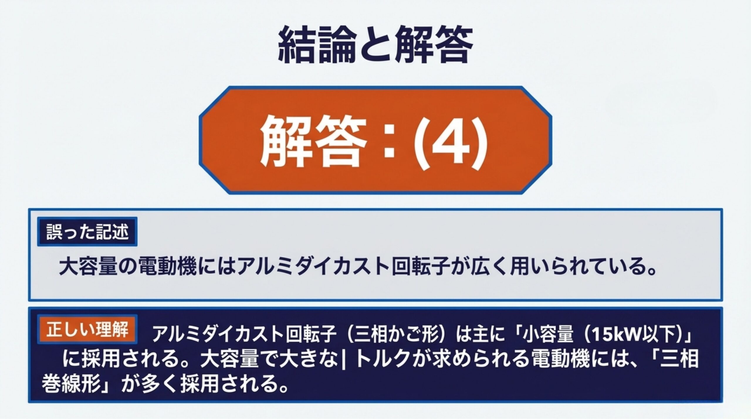結論と解答 - 正解は(4)