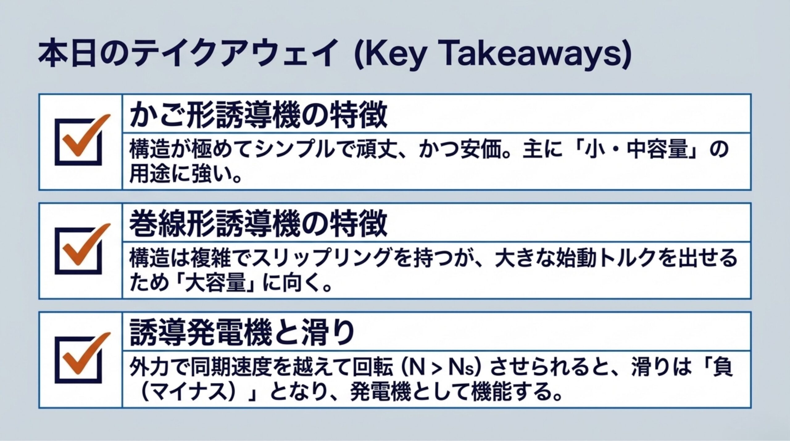 本日のテイクアウェイ - かご形・巻線形の特徴と誘導発電機の滑り