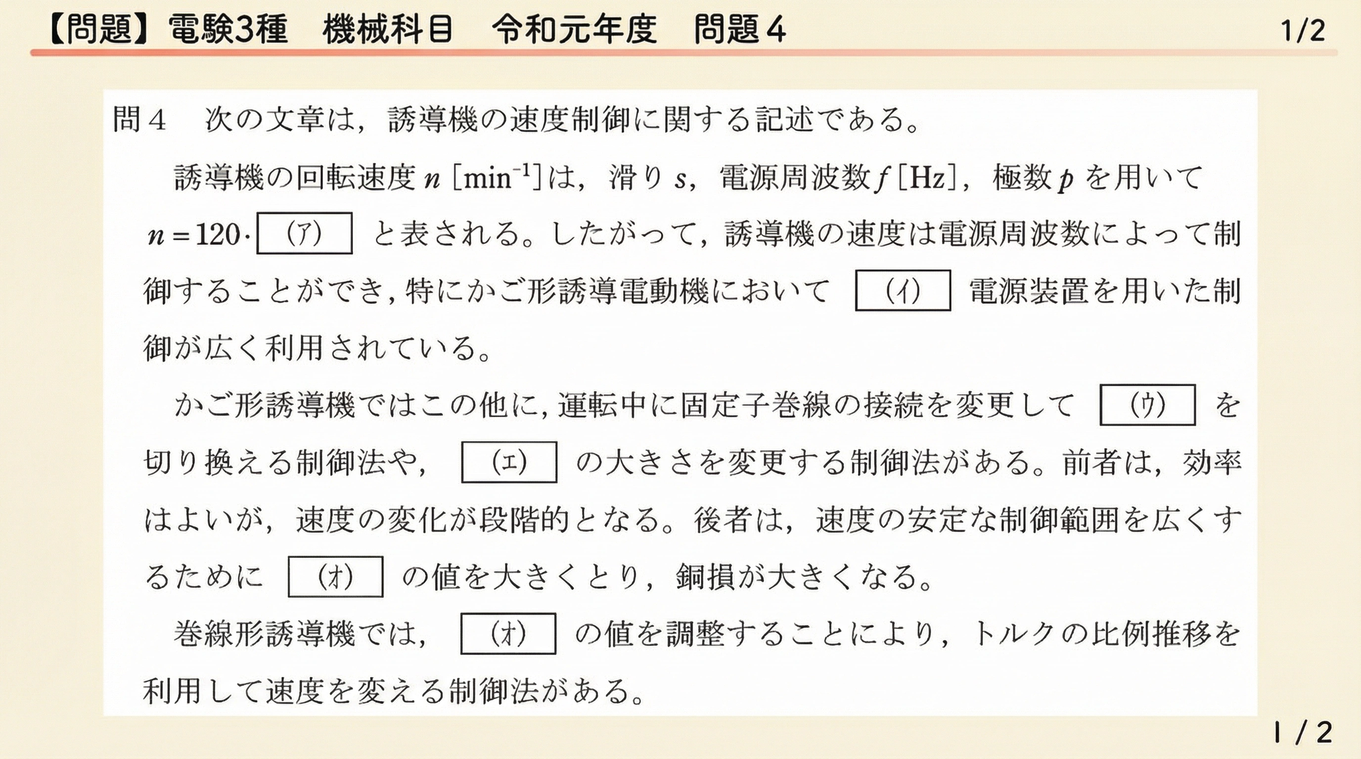 電験3種 機械科目 令和元年度 問4 問題文1/2