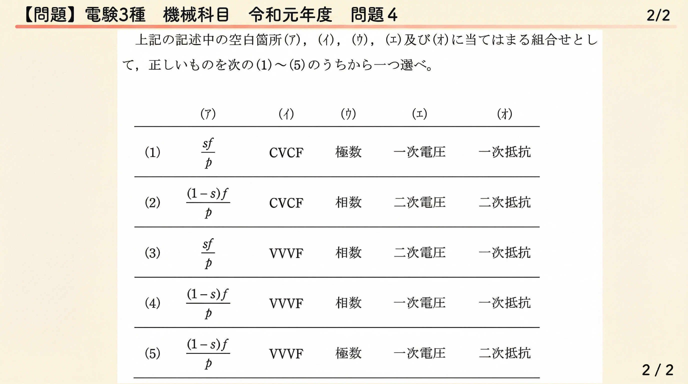 電験3種 機械科目 令和元年度 問4 問題文2/2