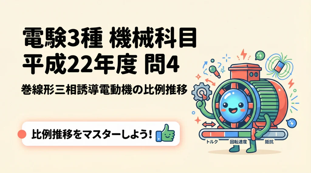 電験3種 機械 平成22年度 問4 表紙スライド｜巻線形誘導電動機の比例推移