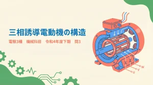 電験3種 機械 令和4年度下期 問3 表紙
