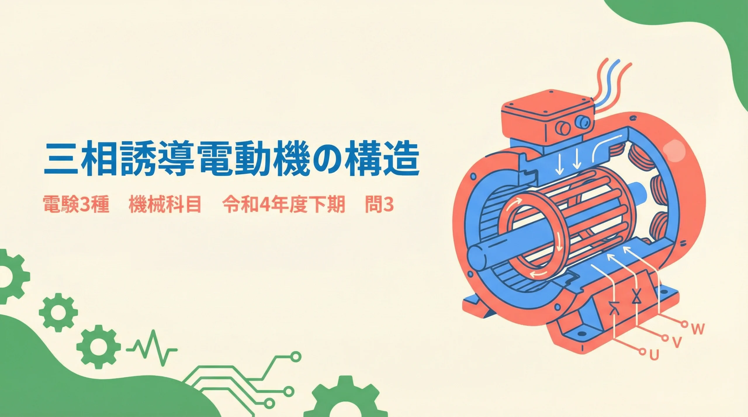 電験3種 機械 令和4年度下期 問3 表紙