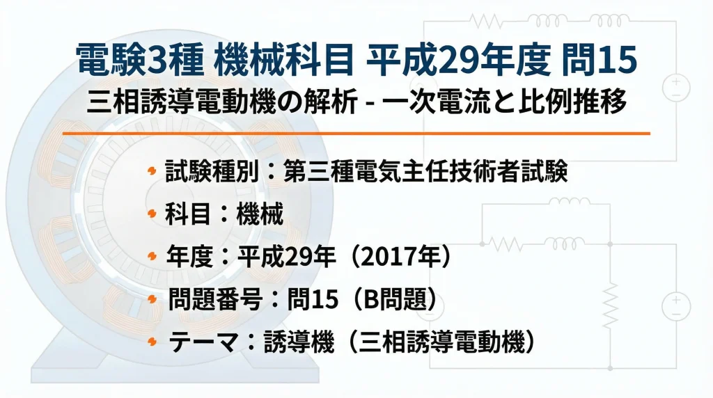 電験3種 機械科目 平成29年度 問15 タイトルスライド - 三相誘導電動機の解析