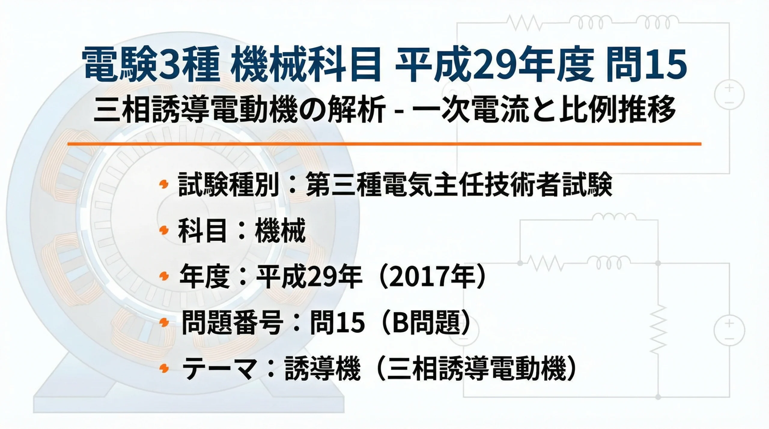 電験3種 機械科目 平成29年度 問15 タイトルスライド - 三相誘導電動機の解析