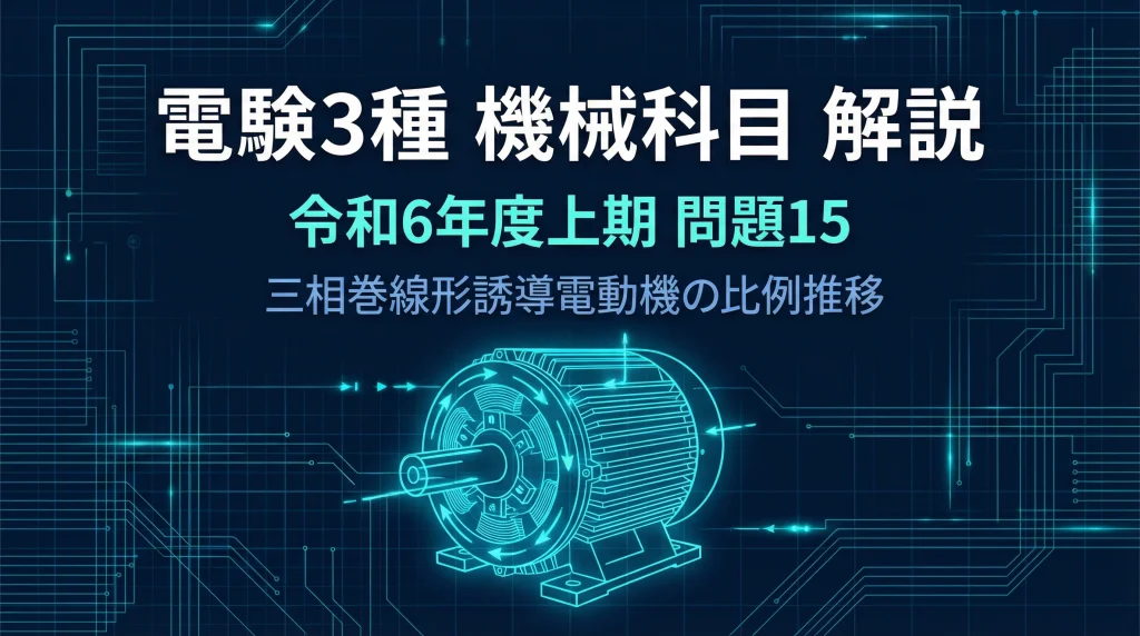 電験3種 機械科目 令和6年度上期 問15 解説タイトルスライド