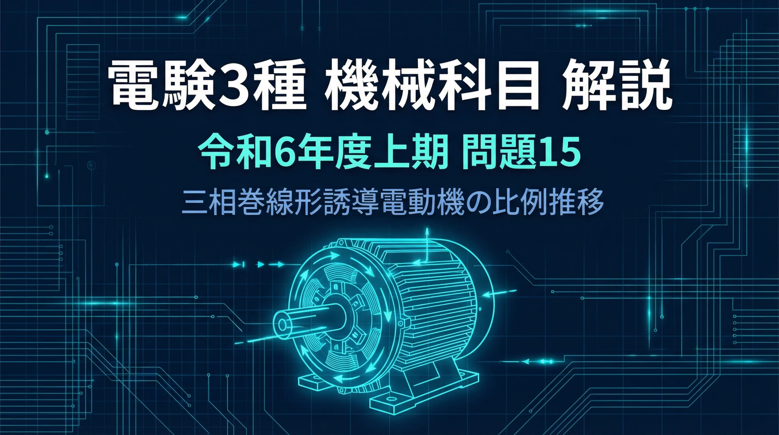 電験3種 機械科目 令和6年度上期 問15 解説タイトルスライド