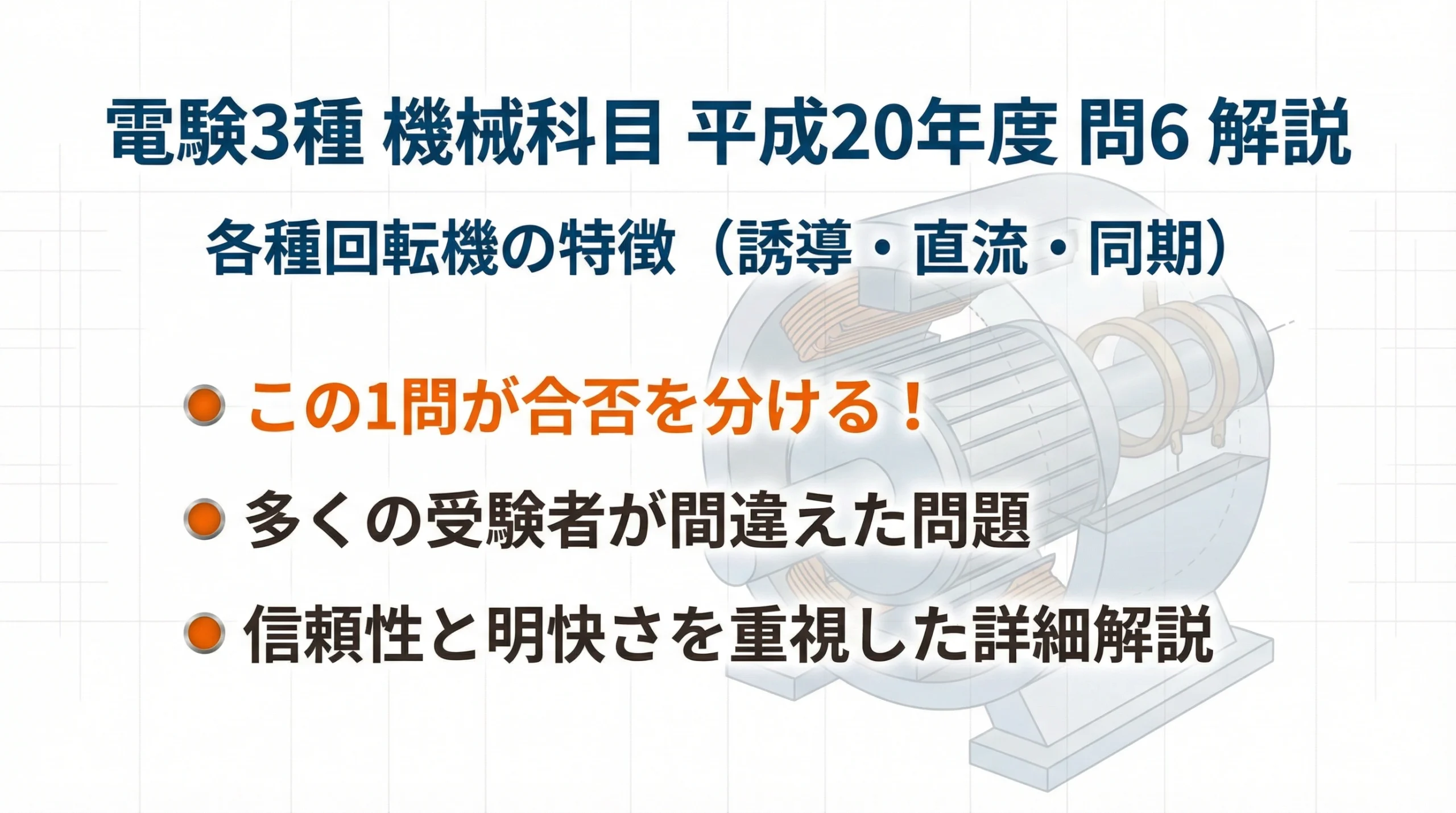 電験3種 機械科目 平成20年度 問6 解説スライド 表紙