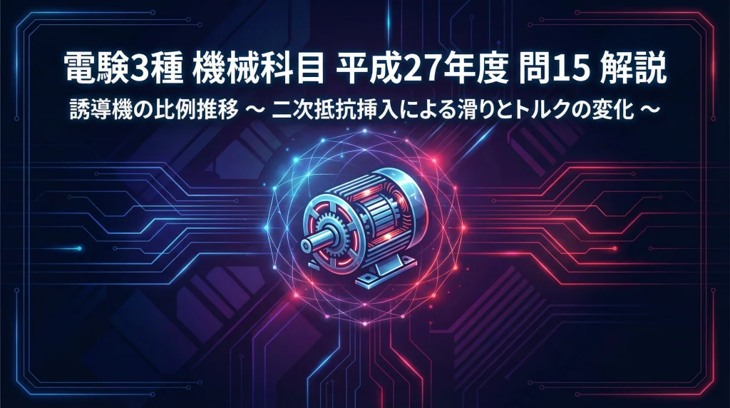 電験3種 機械科目 平成27年度 問15 解説タイトル
