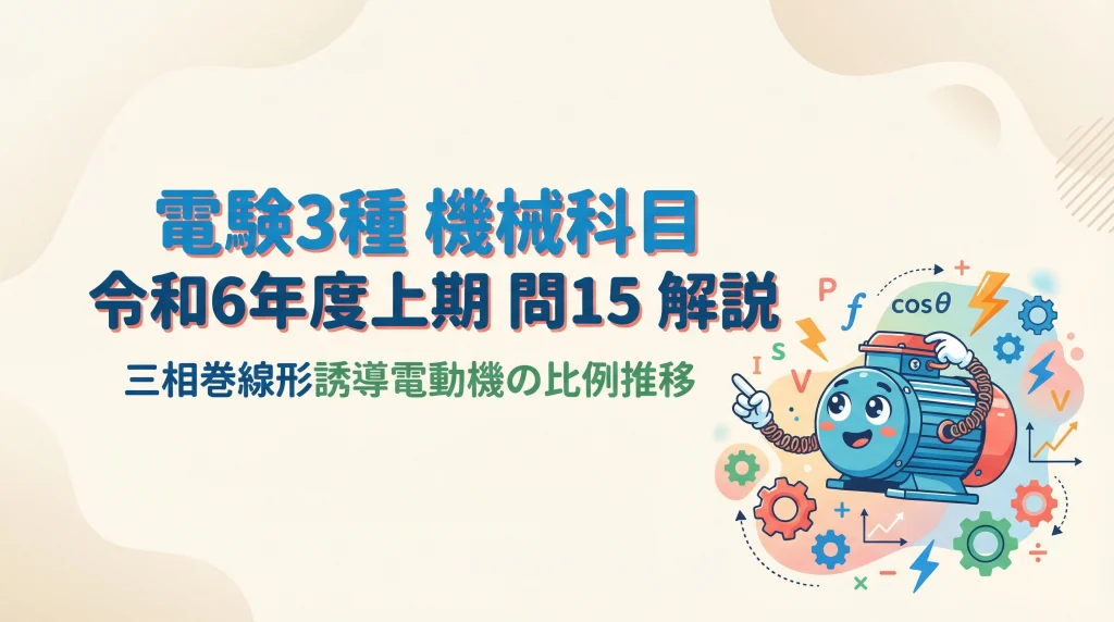 電験3種 機械科目 令和6年度上期 問15 解説タイトルスライド。三相巻線形誘導電動機の比例推移。